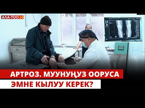 Видео: Артроз. Муунуңуз ооруса эмне кылуу керек?