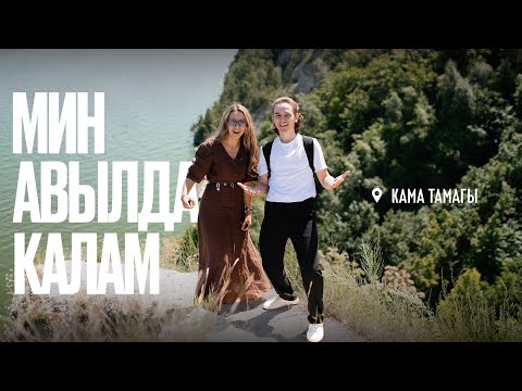 Видео: Мин авылда калам: Кама Тамагына сәяхәт, Лобач тавы, ташландык мәгарәләр