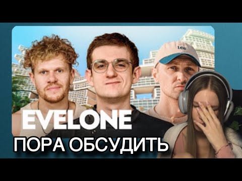 Видео: SUFLE СМОТРИТ: EVELONE — как живет самый богатый стример СНГ (ft. Зубарев)
