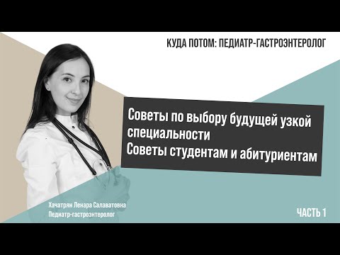 Видео: КУДА ПОТОМ: ПЕДИАТР-ГАСТРОЭНТЕРОЛОГ | Часть 1