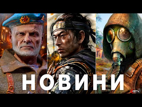 Видео: Деталі STALKER 2, Огляди PS5 Pro, Клоунада Sony, Фіаско Ubisoft, Ghost of Yotei Халтура Horizon Zero