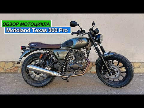 Видео: ОБЗОР МОТОЦИКЛА Motoland Texas 300 Pro