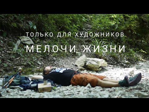 Видео: Ради одного мазка. Мелочи жизни.
