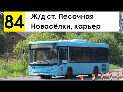 Видео: Автобус 84 "Ж/д ст. "Песочная" - Новосёлки, карьер"