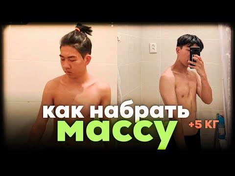 Видео: Как набрать массу если ты худой? | Показываю как набрал 5 кг за 5 месяцев