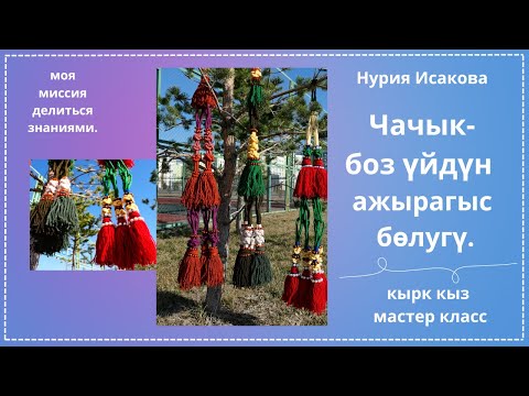 Видео: Боз үйдүн көркү- чачык.Чачык кантип жазалат.Мастер класс.