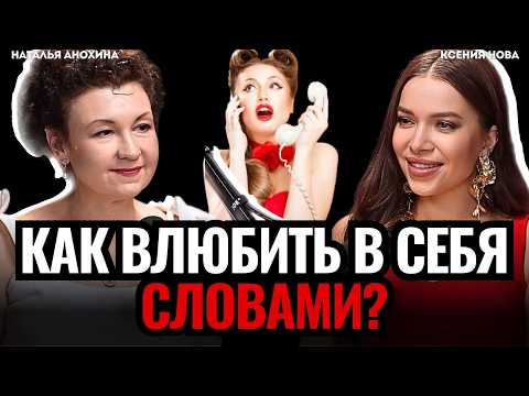 Видео: КАК ВЛЮБИТЬ В СЕБЯ голосом? Самые грязные мужские фантазии. Наталья Анохина. Подкаст Ксении Нова