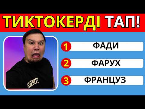 Видео: ТИКТОКЕРЛЕРДІ ТАП! ҚӘЗІРГІ ХИТ ҚАЗАҚ ТИКТОКЕРЛАРЫ!