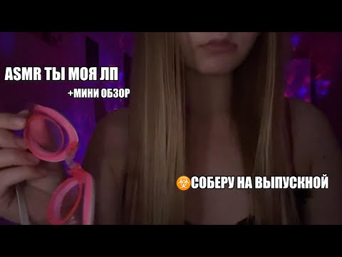 Видео: УЖАСНЫЙ АСМР☣️ СОБЕРУ НАШУ ПОДРУГУ😵‍💫 НА ВЫПУСКНОЙ + ТЫ МОЯ ЛП ^^