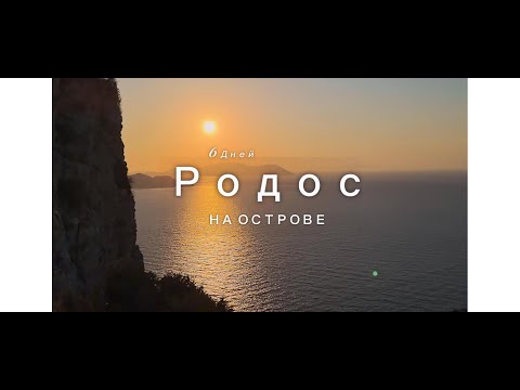 Видео: 6 Дней На Острове Родос