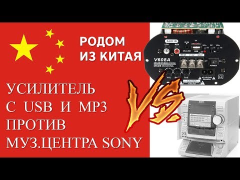 Видео: Китайский усилитель с USB и  MP3 против центра Sony!!!