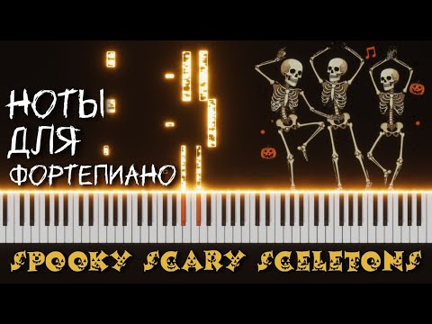Видео: "Spooky Scary Sceletons" Piano Cover + ноты для пианино