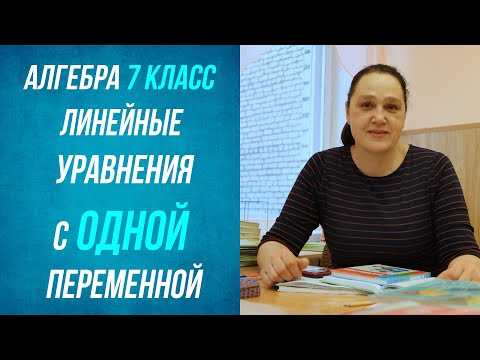 Видео: Линейные уравнения с одной переменной . Алгебра . 7 класс .