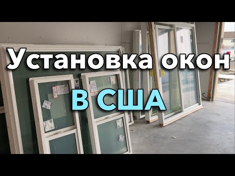 Видео: Ну на конец окна!!!!