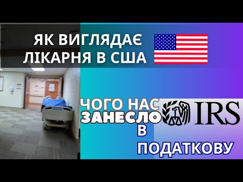 Видео: Податкова та Лікарня в США / Рейс перед вихідними