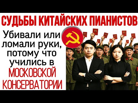 Видео: Судьбы китайских пианистов. Ломали руки и судьбы. Хунвейбины. Лю Шикунь.