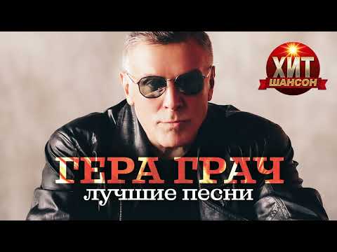 Видео: Гера Грач - Лучшие Песни