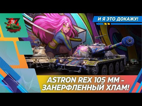 Видео: ASTRON REX! ПОКАЗЫВАЮ ПОЧЕМУ ТАНК - ХЛАМ! 2025, Tanks Blitz | ZAF