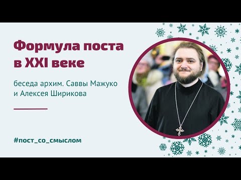 Видео: Формула поста в XXI веке | Беседа о. Саввы (Мажуко) с Алексеем Шириковым