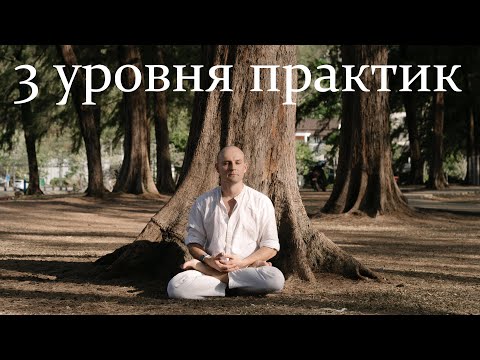 Видео: 3 уровня практик