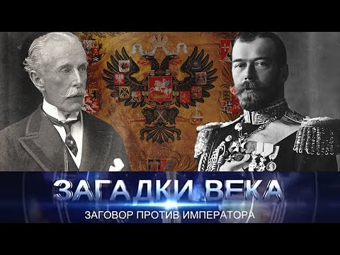 Видео: Заговор против императора