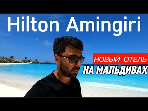 Видео: Hilton Amingiri 5* Мальдивы / Новый отель близко к Мале