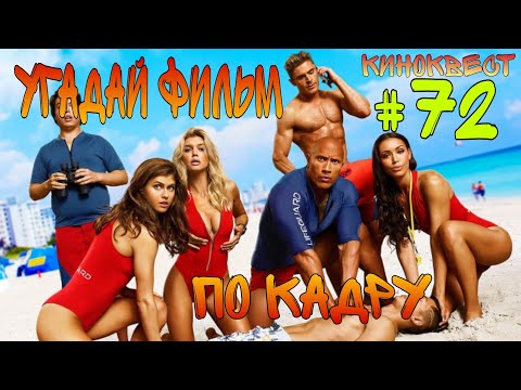 Видео: Угадай фильм по кадру. Киноквест №72.