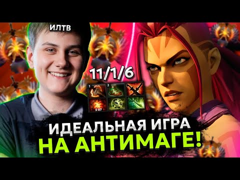 Видео: ИЛТВ показал ИДЕАЛЬНУЮ ИГРУ на АНТИМАГЕ КЕРРИ на 10.000 ММР в ДОТА 2! | ILTW ANTI-MAGE DOTA 2
