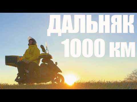 Видео: ДАЛЬНЯК НА СКУТЕРЕ 1000 км: первая поломка #яндекс #яндексдоставка #мотопутешествие