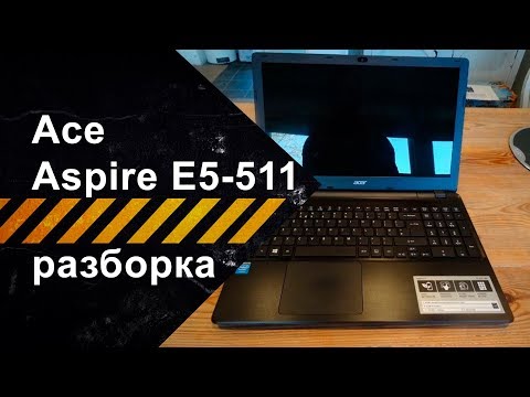 Видео: Разборка Acer Aspire E5-511 для чистки