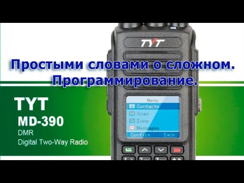 Видео: TYT MD-UV390  DMR - Простыми словами о сложном. Программирование.