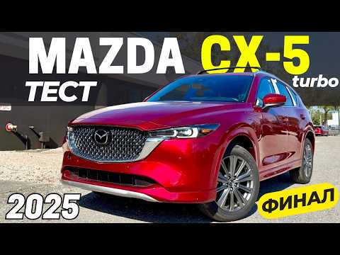 Видео: Прощай, CX‑5? Тест-Драйв перед сменой эпохи! Мазда CX-5