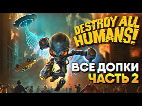 Видео: Обзор Destroy All Humans Remake 2020 прохождение на русском #2 / Уничтожить всех людей