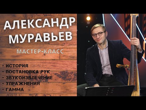 Видео: Мастер-класс игры на Контрабасе с Александром Муравьевым | История, постановка рук, звукоизвлечение