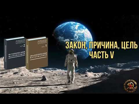 Видео: Закон, причина, цель ЧАСТЬ  V