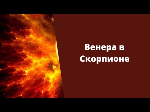Видео: Венера в Скорпионе в гороскопе