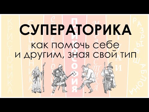 Видео: Суператорика. Лекция для типологического клуба "Путь к себе", Санкт-Петербург