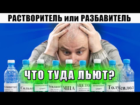 Видео: Чем отличается растворитель и разбавитель? Что входит в состав фирменного растворителя, Р12, 646
