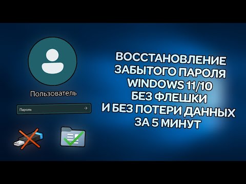 Видео: Как восстановить забытый пароль в Windows 10/11 без флешки и потери данных в 2024 году