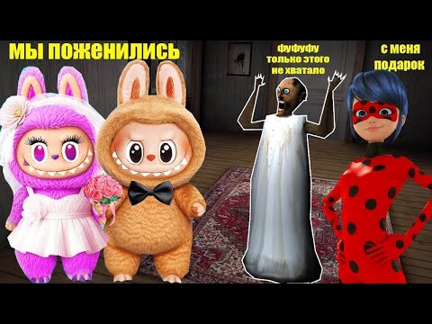 Видео: 202 СМЕШНЫХ МОМЕНТА С ЛАБУБУ И ЛЕДИ БАГ В ДОМЕ БАБКИ ГРЕННИ В МАЙНКРАФТ