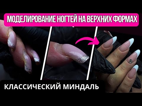 Видео: МОДЕЛИРОВАНИЕ НОГТЕЙ НА ВЕРХНИХ ФОРМАХ | классический миндаль