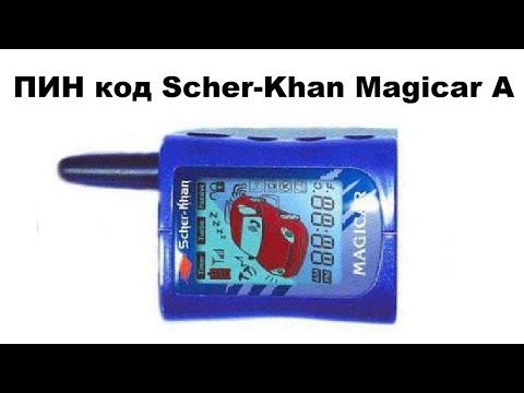 Видео: ПИН код Scher-Khan Magicar A