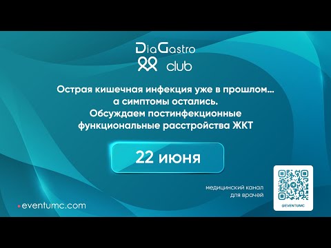 Видео: DiaGastro club. Острая кишечная инфекция уже в прошлом... а симптомы остались