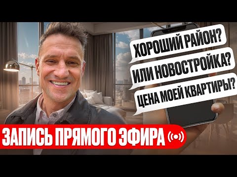 Видео: Что лучше, хорошая локация или Новостройка за мкад?Запись прямого эфира 24.05.2015  #прямойэфир
