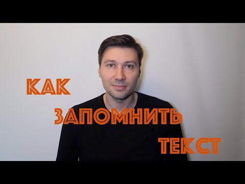 Видео: КАК АКТЕРЫ ЗАПОМИНАЮТ ДЛИННЫЕ ТЕКСТЫ. СЕКРЕТ БЫСТРОГО ЗАПОМИНАНИЯ ТЕКСТОВ, СТИХОВ, МОНОЛОГОВ.