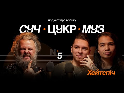 Видео: «Хейтспіч» про панк-рок, критику та власну місію | Альберт Цукренко | СучЦукрМуз