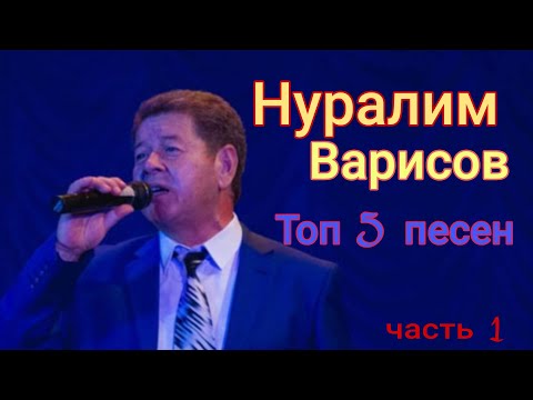 Видео: Нуралим Варисов. Топ 5 песен. Часть 1.#уйгурскиепесни #уйгурскаямузыка #нуралимварисов #уйгур