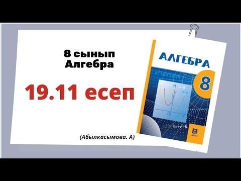 Видео: алгебра 8 сынып 19.11 есеп. Абылкасымова 8 класс 19.11 задача