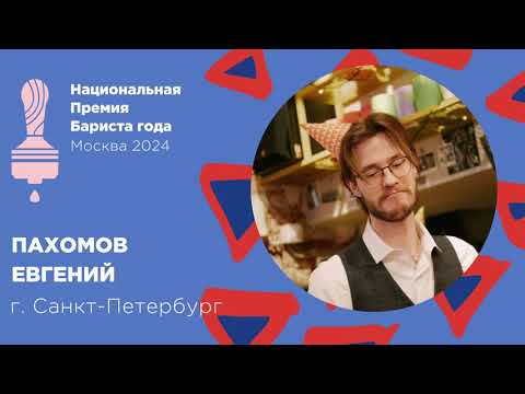 Видео: Бариста года 2024, Пахомов Евгений