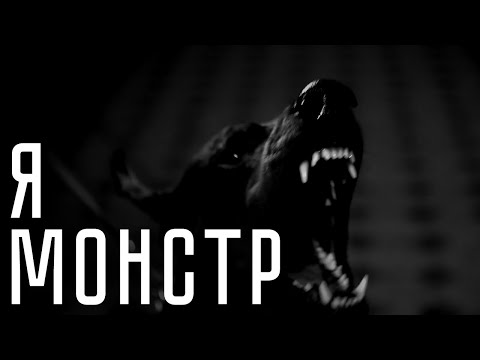 Видео: Я МОНСТР... Страшные истории | Страшилки | На Ночь